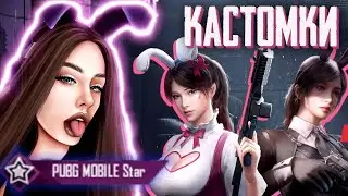 💜 ПРИЗОВЫЕ И ОБЫЧНЫЕ КАСТОМКИ PUBG MOBILE ♥
