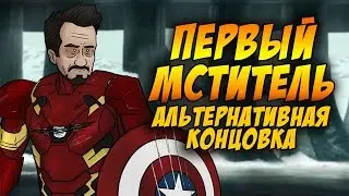 Первый Мститель: Гражданская Война - Альтернативная Концовка - HISHE Русская Озвучка