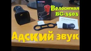 Адский звук - Велосигнал BG-3503