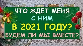 ЧТО ЖДЕТ МЕНЯ С НИМ В 2021 ГОДУ? БУДЕМ ЛИ МЫ ВМЕСТЕ? Таро Онлайн Расклад Diamond Dream Tarot