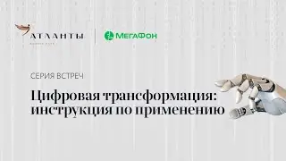 Цифровизация. Страхи перехода на новую бизнес-модель.
