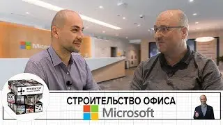 Строительство офиса Microsoft | Интервью | Архитектурное бюро UNK project