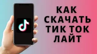 Как скачать Тик Ток Лайт бесплатно | Как установить Tik Tok Lite