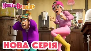 Маша та Ведмідь 💥 Нова серія 💥 Принцеса та чудовисько 👸🏼📸🐻 Збірник серій