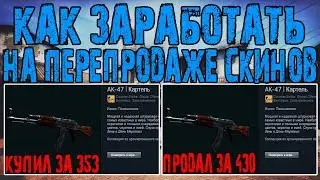 ПЕРЕПРОДАЖА СКИНОВ CS:GO В STEAM. КАК НА ЭТОМ ЗАРАБОТАТЬ?