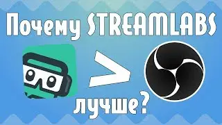 ПОЧЕМУ STREAMLABS ЛУЧШЕ OBS? 3 ПРИЧИНЫ!!!