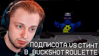 Стинт играет против зрителей на деньги в buckshot roulette в роблоксе