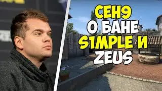 CEH9 О ДОПУСКЕ S1MPLE И ZEUS`A К ШОУ-МАТЧУ | CEH9 О ВЫСКАЗЫВАНИИ ZEUS`A