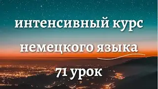 71 УРОК ИНТЕНСИВНЫЙ КУРС НЕМЕЦКОГО ЯЗЫКА