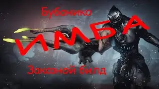 Имба Бубонико. Билд под заказ | Warframe