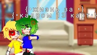 {•жизнь за кадром 13 карт •}