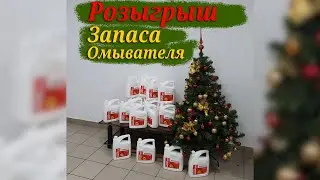 ❗РОЗЫГРЫШ омывателя Metaco❗