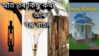 অতি তৰ কিছু কথা আৰু বস্তু বাহন । বুক ভৰা কান্নাৰ জল Part No 1 .....