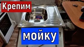 Мойка для кухни способ крепления   Мойка накладная нержавейка установка на тумбу Крепление мойки