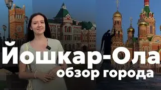 ЙОШКАР - ОЛА | САМЫЙ УДИВИТЕЛЬНЫЙ ГОРОД🤩