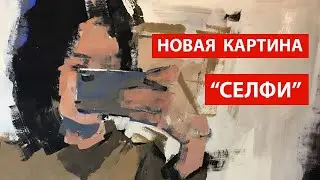 Новая картина 