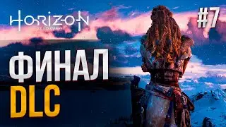 Развязка - Horizon Zero Dawn #7