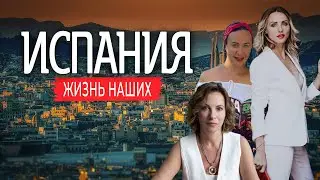 Испания | Жизнь наших