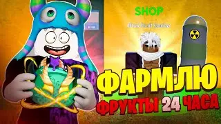 🥝 ФАРМЛЮ ФРУКТЫ 24 ЧАСА В БЛОКС ФРУТС! Спойлер: (Мне повезло) // Blox Fruits Roblox