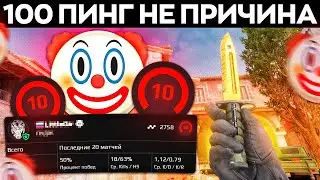 100 Пинг Это Имба На Faceit