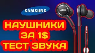 Наушники Samsung AKG EO IG955 с АлиЭкспрес  ТЕСТ ЗВУКА и ОБЗОР