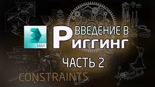 (Урок 3ds Max) – Введение в риггинг #2 (Constraints)