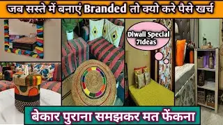 🧿नए तरीके जो बनाए पुरानी चीजों को नया और Branded।Home Decor DIYs । Zero cost Decoration ideas।