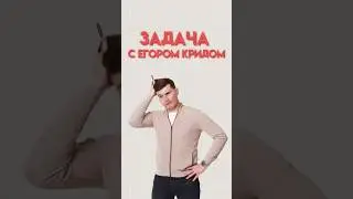 Задача с Егором Кридом #огэ #данирбаев #математикаогэ #математика