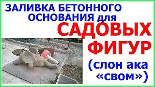 Площадка для садовых фигур из бетона. Часть 1: Заливка.
