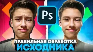 КАК ПРАВИЛЬНО ОБРАБОТАТЬ ИСХОДНИК в ФОТОШОП?!