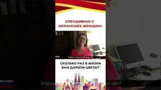 🔥Спрашиваю у испанских женщин... Хоите еще? Подписывайтесь на TUESPANOL!