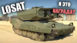 БЫСТРЫЙ ОБЗОР LOSAT | (НА КОТОРОМ УДОБНО ТОЛЬКО SOSAT) #warthunder #танки