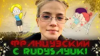 УЧИМ ФРАНЦУЗСКИЙ с RudySayuki