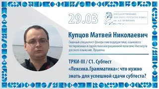 ТРКИ-III / С1. Субтест «Лексика. Грамматика»: что нужно знать для успешной сдачи субтеста?