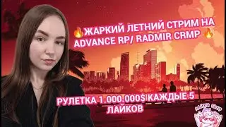 🌸ЛЕТНИЙ ЖАРКИЙ СТРИМ! ИГРАЕМ  НА ADVANCE RP / RADMIR CRMP🌸💵РОЗЫГРЫШИ  КАЖДЫЕ 5 ЛАЙКОВ💵