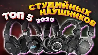 ТОП-5 студийных наушников до $200 (2020)