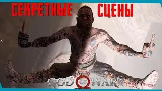 God of War - Что происходит с Бальдром, когда Кратос убивает его? | БАГИ | ПАСХАЛКИ