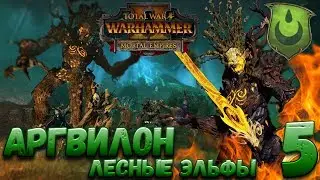 Total War: Warhammer 2 (Легенда) - Аргвилон  #5