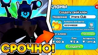 🔥 НОВЫЕ ЮНИТЫ, ГОДЛИ, КЛАНЫ И ДРУГОЕ в Toilet Tower Defense!