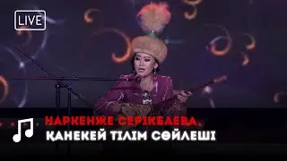 Наркенже Серікбаева | Қанекей тілім сөйлеші | Нұртуғанның термесі