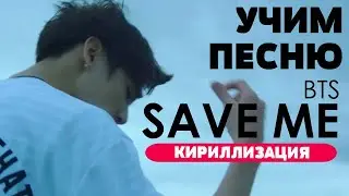 Учим песню BTS - Save ME | Кириллизация