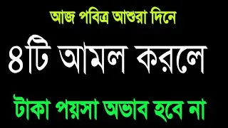 আজ আশুরার দিন যে আমল করলে অভাব দূর হবে। জীবনের গুনা মাফ হয়ে যাবে।Ashura din amol