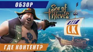 ПОКУПАТЬ ЛИ SEA OF THIEVES В 2019? (ОБЗОР)