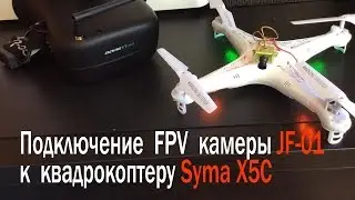 Подключение FPV камеры JF 01 к квадрокоптеру Syma X5C