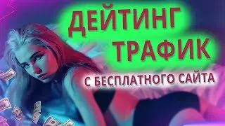 СЛИВ ТРАФИКА НА АДАЛТ ДЕЙТИНГ с бесплатного сайта. Бесплатный арбитраж трафика!