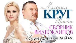 Ирина и Михаил КРУГ - История любви /СБОРНИК ВИДЕОКЛИПОВ/