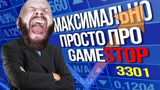 GameStop - простым языком о сложной ситуации