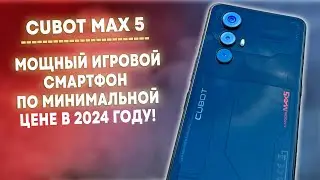 🔥CUBOT MAX 5 - МОЩНЫЙ ИГРОВОЙ СМАРТФОН ЗА КОПЕЙКИ В 2024!