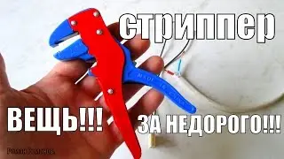 СТРИППЕР,приспособа для снятия изоляции с проводов. ВЕЩЬ!!!