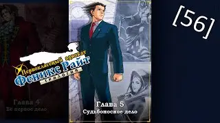 Phoenix Wright Ace Attorney Trilogy - [56] - Глава 5 - Судьбоносное дело, судебное заседание